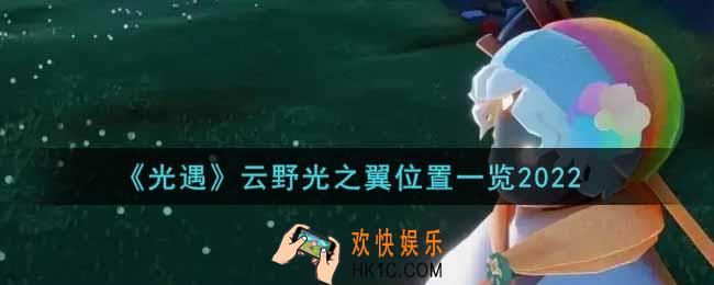 光遇云野光之翼在哪里2022_云野光之翼位置一览