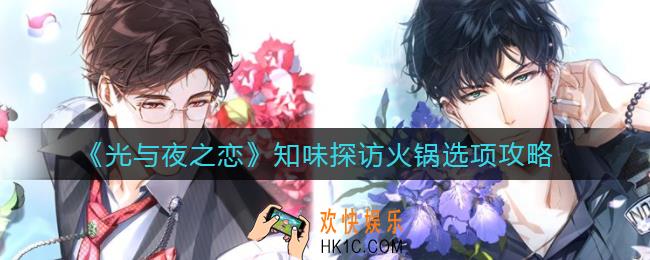 光与夜之恋知味探访火锅选择哪个口味_知味探访火锅选项攻略