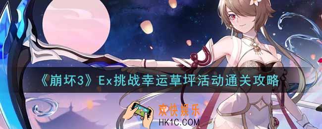 崩坏3手游Ex挑战幸运草坪活动怎么过_Ex挑战幸运草坪活动通关攻略