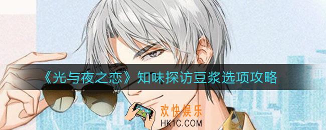 光与夜之恋知味探访豆浆选择哪个口味_知味探访豆浆选项攻略