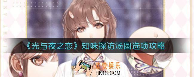 光与夜之恋知味探访汤圆选择哪个口味_知味探访汤圆选项攻略