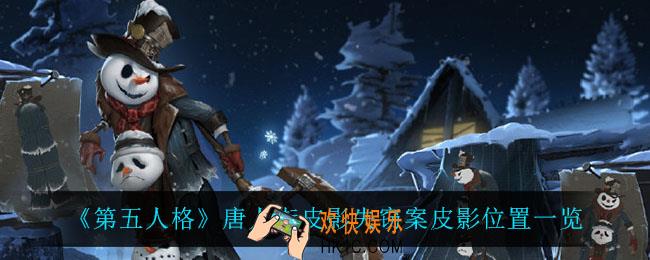 第五人格唐人街皮影失窃案皮影在哪_唐人街皮影失窃案皮影位置一览