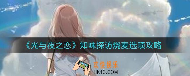 光与夜之恋知味探访烧麦选择哪个口味_知味探访烧麦选项攻略