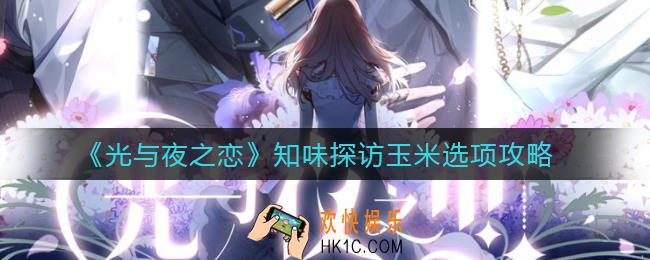 光与夜之恋知味探访玉米选择哪个口味_知味探访玉米选项攻略