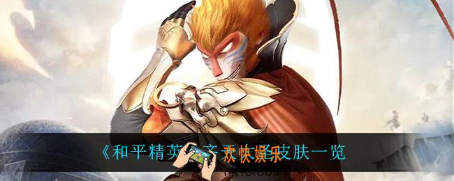 和平精英齐天大圣怎么样_齐天大圣皮肤一览