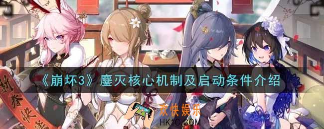 崩坏3手游鏖灭核心机制及启动条件是什么_鏖灭核心机制及启动条件介绍