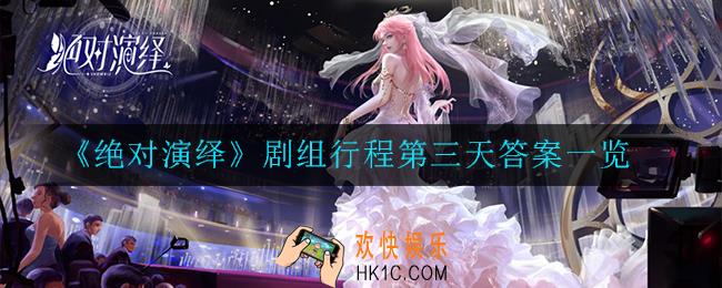 绝对演绎剧组行程第三天答案是多少_剧组行程第三天答案一览