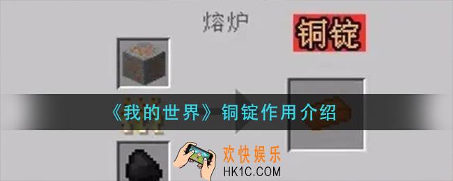 我的世界铜锭有什么用_铜锭作用介绍