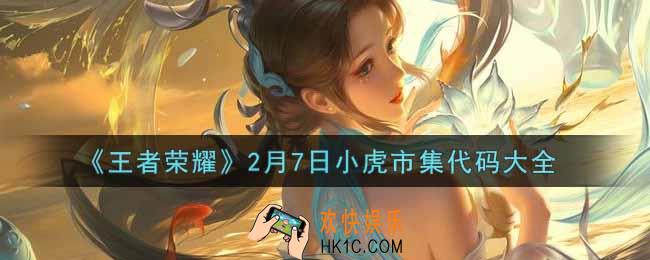 王者荣耀2.7小虎市集代码有哪些_2月7日小虎市集代码大全