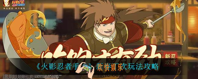 火影忍者手游新春丁次怎么玩_新春丁次玩法攻略