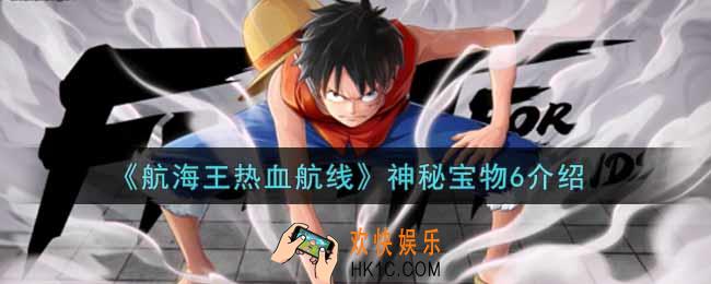 航海王热血航线神秘宝物6是什么_神秘宝物6介绍