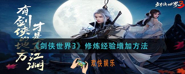剑侠世界3修炼经验怎么增加_修炼经验增加方法