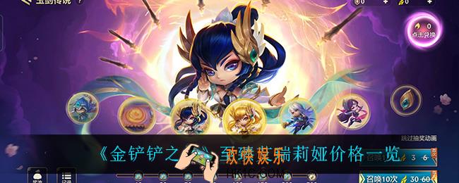 金铲铲之战至臻艾瑞莉娅多少钱_至臻艾瑞莉娅价格一览