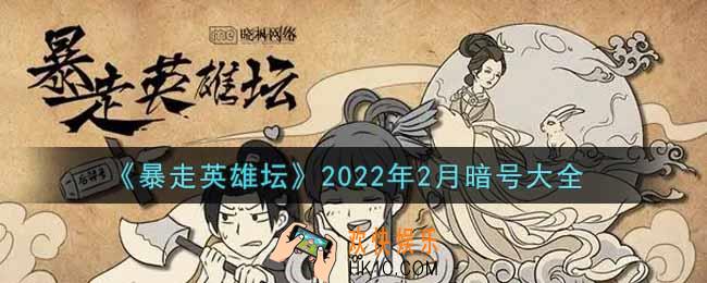 暴走英雄坛暗号大全2022年2月最新_暴走英雄坛暗号怎么用
