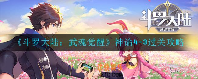 斗罗大陆：武魂觉醒神谕4