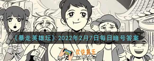 总是看人不爽的npc_暴走英雄坛2月7日每日暗号答案2022