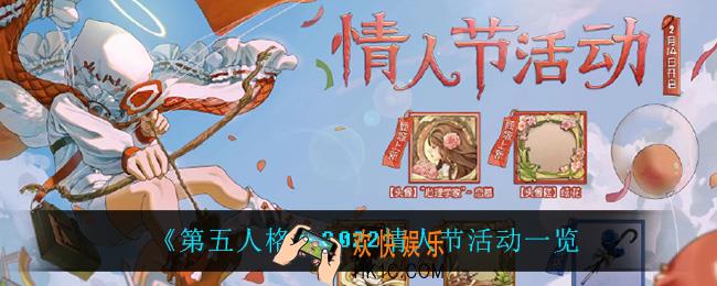 第五人格2022情人节有什么活动_2022情人节活动一览