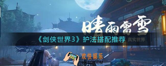 剑侠世界3护法怎么搭配_护法搭配推荐