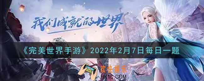 完美世界手游2月7日每日一题2022_魂石套装等级越高，增加的属性点越多，请问力量，敏捷，体质，各加45点是多少级魂石套装的套装属性