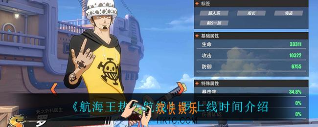 航海王热血航线罗什么时候上线_罗上线时间介绍