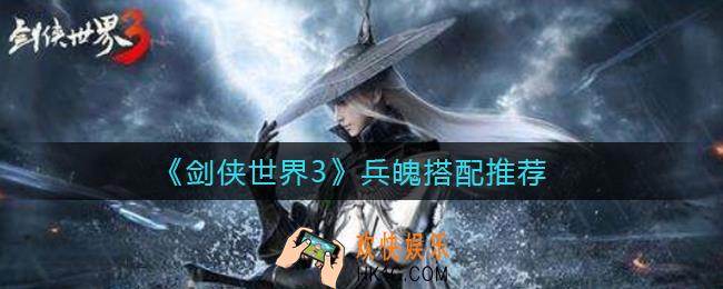 剑侠世界3兵魄怎么搭配_兵魄搭配推荐