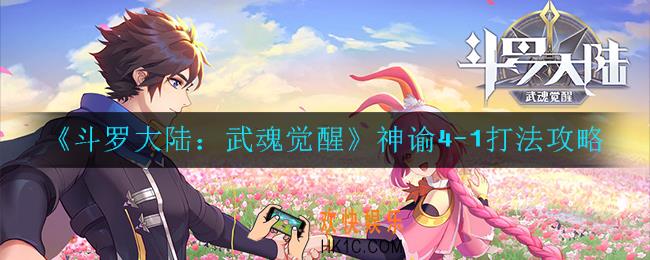 斗罗大陆：武魂觉醒神谕4