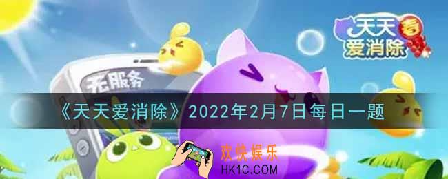天天爱消除2月7日每日一题2022_许愿神龙是几星宠物