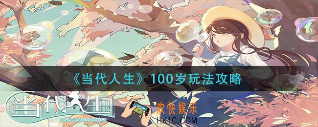 当代人生怎么活到100岁_100岁玩法攻略