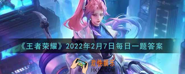 王者荣耀2月7日每日一题答案微信2022_在昨日第一条推文中，首届致竞·粤港澳大湾区电竞城市交流赛在中国哪里进行