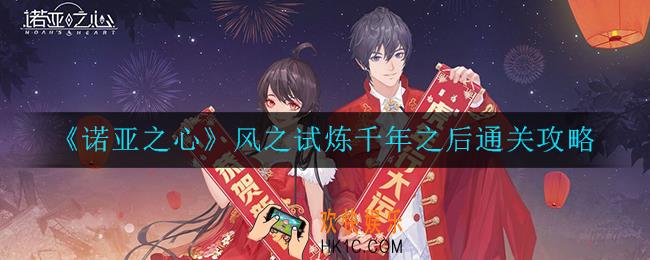 诺亚之心风之试炼千年之后怎么过_风之试炼千年之后通关攻略