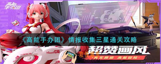 高能手办团情报收集怎么过_情报收集三星通关攻略