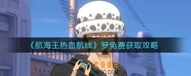 航海王热血航线罗怎么获得_罗免费获取攻略