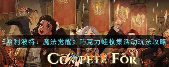 哈利波特魔法觉醒巧克力蛙收集活动怎么玩_巧克力蛙收集活动玩法攻略