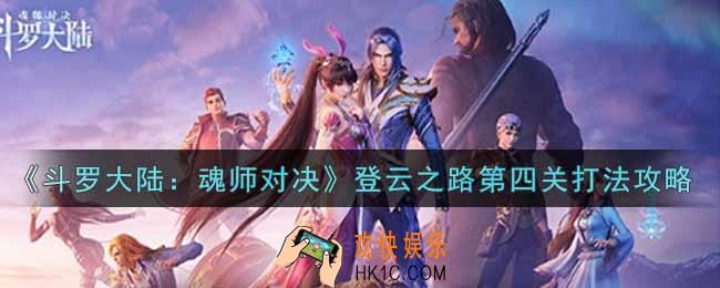 斗罗大陆魂师对决登云之路第四关怎么打_登云之路第四关打法攻略