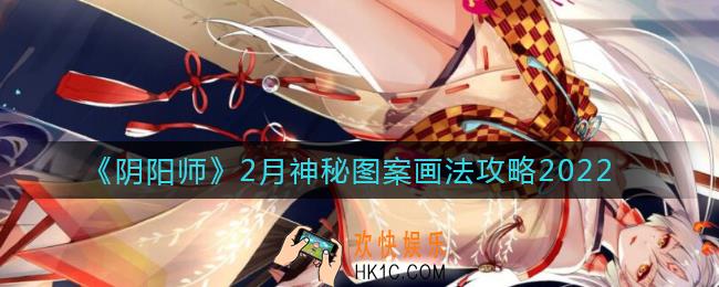 阴阳师2月神秘图案怎么画2022_2月神秘图案画法攻略