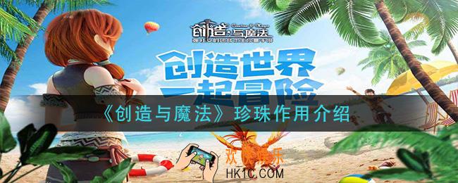 创造与魔法珍珠有什么用_珍珠作用介绍