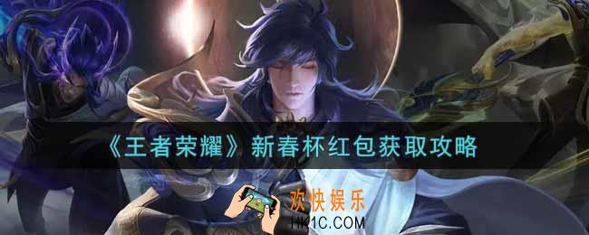 王者荣耀新春杯红包怎么获得_新春杯红包获取攻略