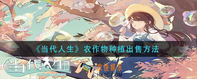 当代人生怎么种植农作物_农作物种植出售方法