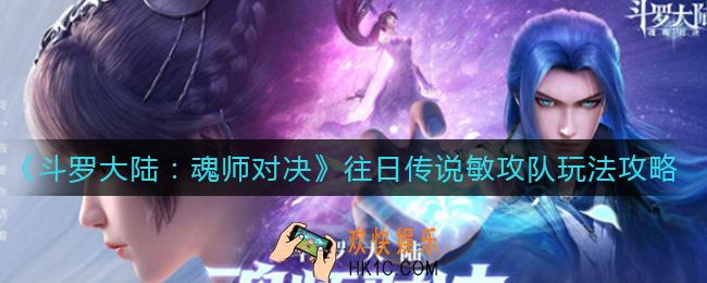 斗罗大陆魂师对决往日传说敏攻队怎么玩_往日传说敏攻队玩法攻略
