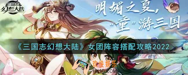 三国志幻想大陆女团阵容怎么搭配2022_女团阵容搭配攻略