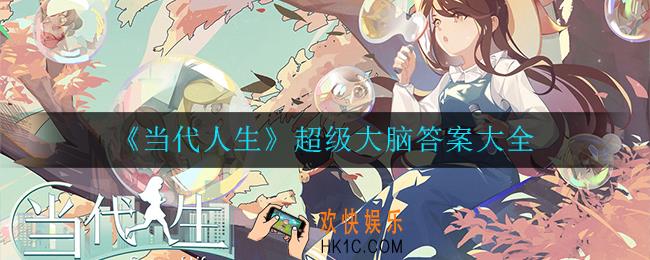 当代人生超级大脑答案是多少_超级大脑答案大全