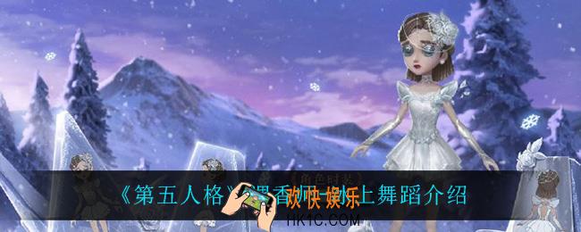 第五人格调香师冰上舞蹈怎么样_调香师
