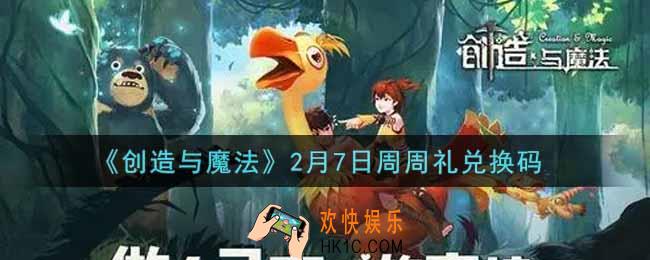 创造与魔法2月7日周周礼礼包兑换码是什么2022最新_创魔2.7日兑换码在哪领