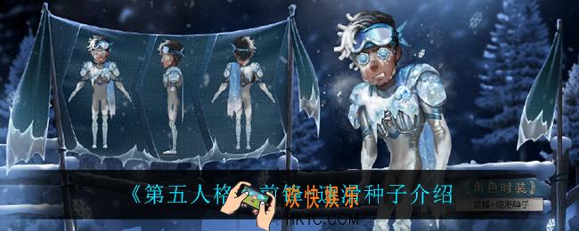 第五人格前锋速滑种子怎么样_前锋