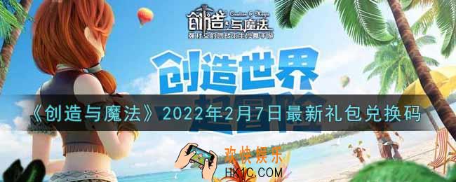 创造与魔法2月7日最新礼包兑换码是什么2022_创魔2.7日兑换码在哪领
