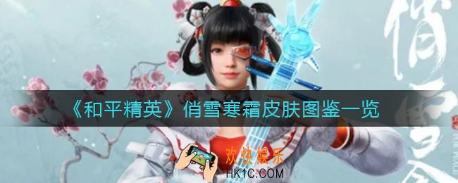 和平精英俏雪寒霜皮肤怎么样_俏雪寒霜皮肤图鉴一览