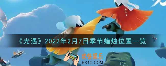 光遇2月7日季节蜡烛在哪2022_2月7日季节蜡烛位置详细介绍一览