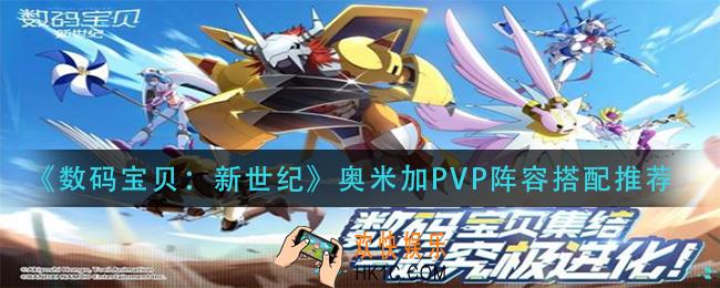 数码宝贝新世纪奥米加PVP阵容怎么搭配_奥米加PVP阵容搭配推荐