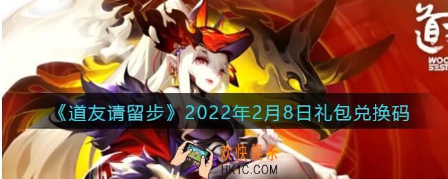 道友请留步2022年2月8日礼包兑换码是什么_礼包码在哪领取最新