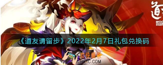 道友请留步2022年2月7日礼包兑换码是什么_礼包码在哪领取最新